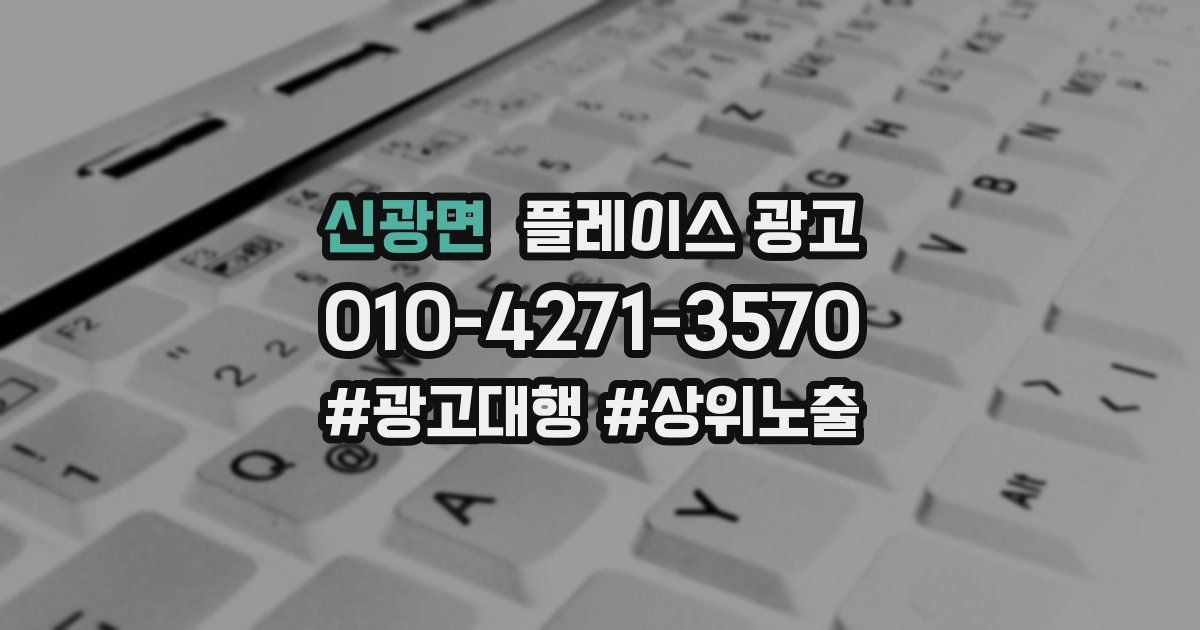신광면 플레이스 광고