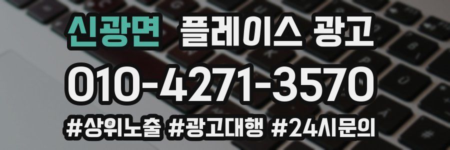 신광면 플레이스 광고