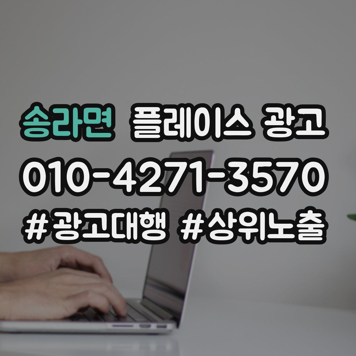 송라면 플레이스 광고