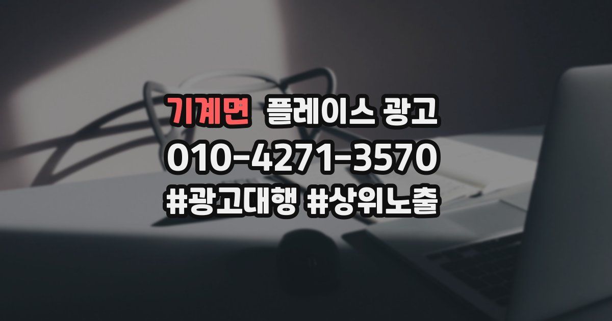 기계면 플레이스 광고