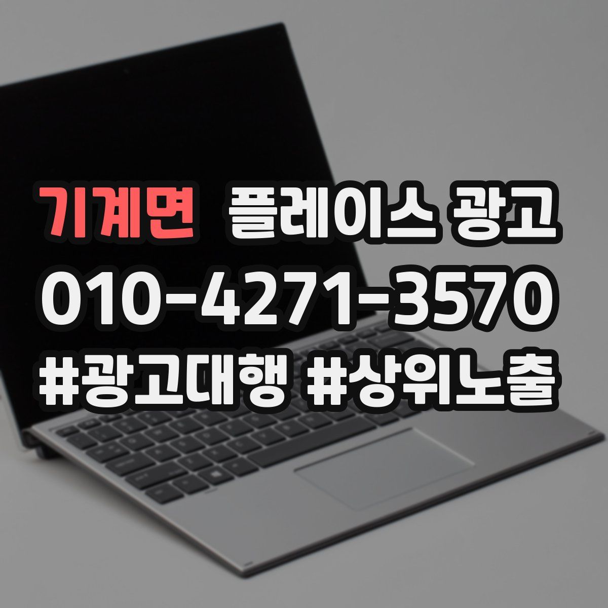 기계면 플레이스 광고