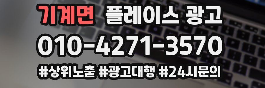 기계면 플레이스 광고