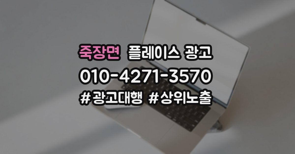 죽장면 플레이스 광고