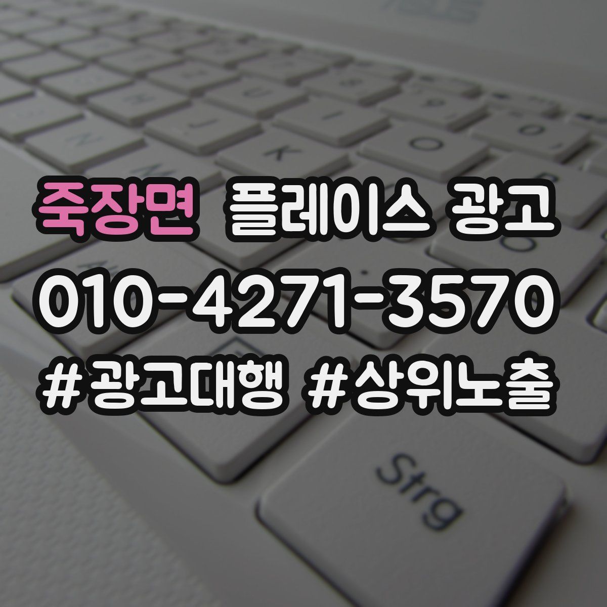 죽장면 플레이스 광고