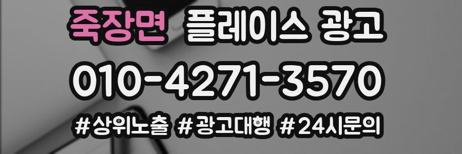 죽장면 플레이스 광고