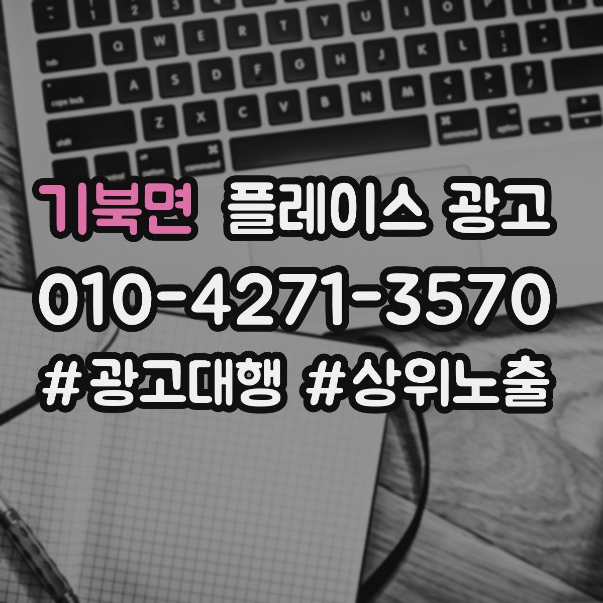 기북면 플레이스 광고