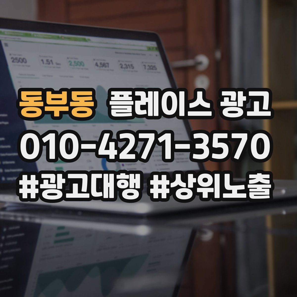 동부동 플레이스 광고