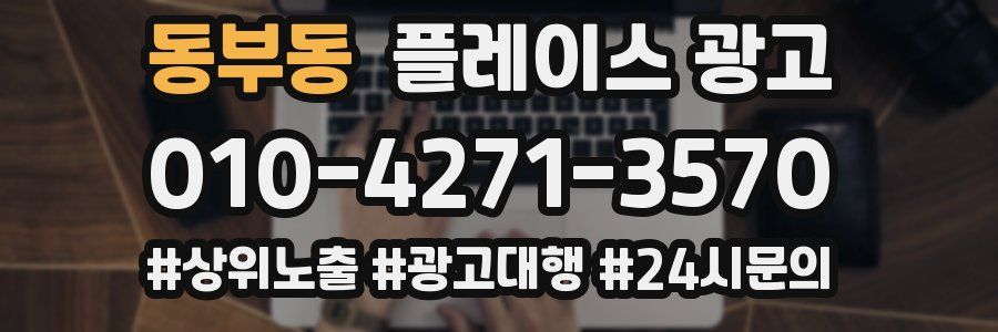 동부동 플레이스 광고