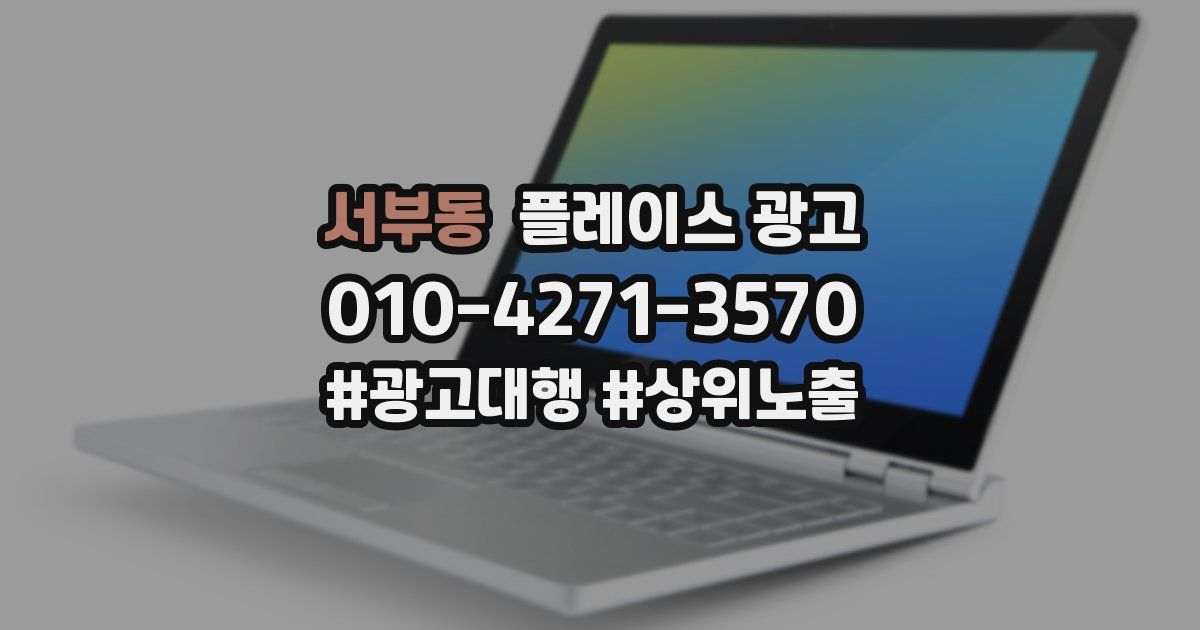 서부동 플레이스 광고