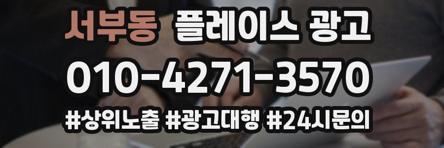 서부동 플레이스 광고