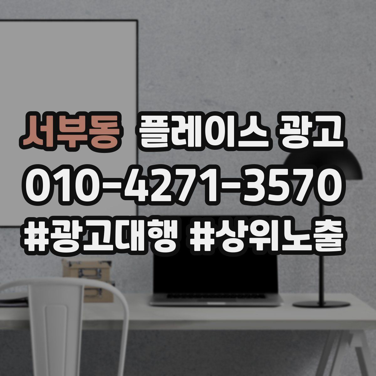 서부동 플레이스 광고