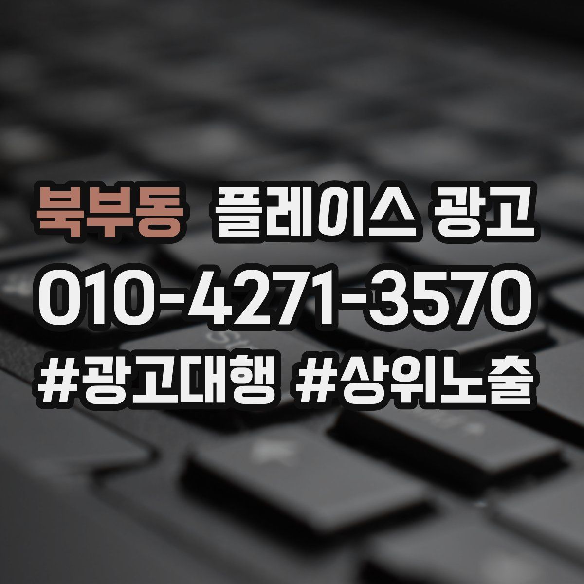 북부동 플레이스 광고