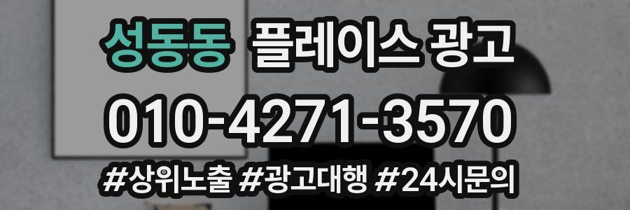 성동동 플레이스 광고