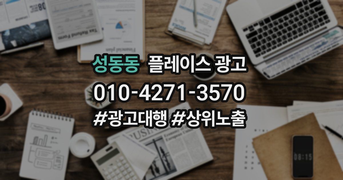 성동동 플레이스 광고
