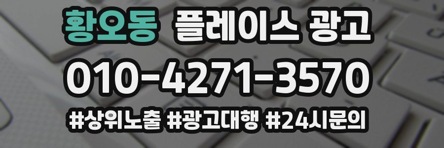황오동 플레이스 광고
