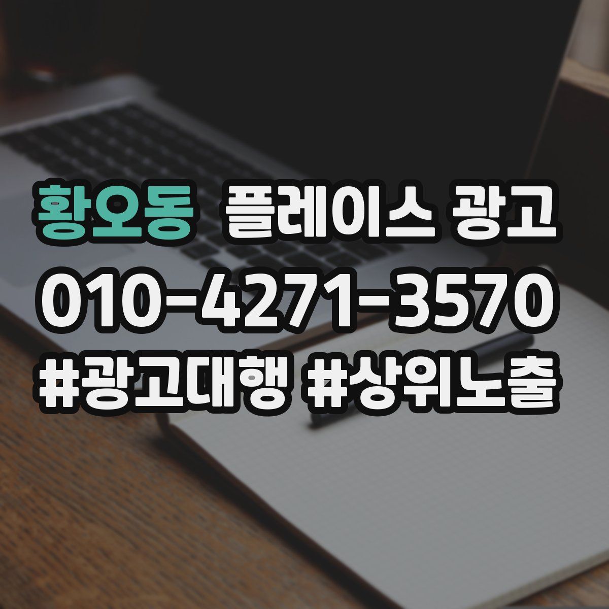 황오동 플레이스 광고