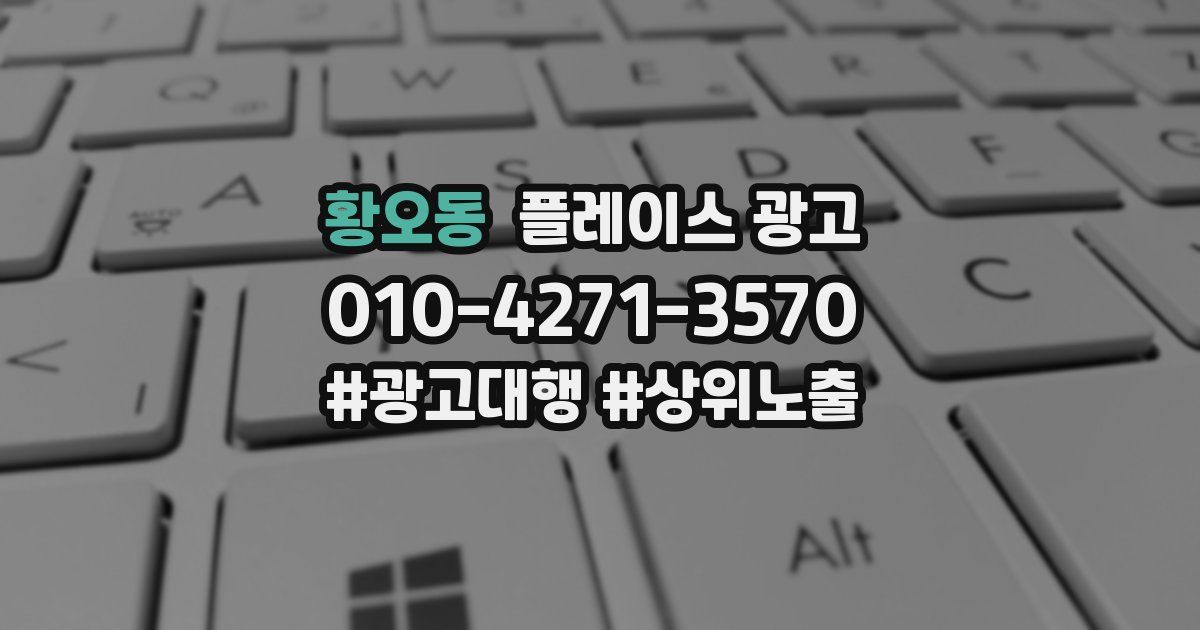 황오동 플레이스 광고