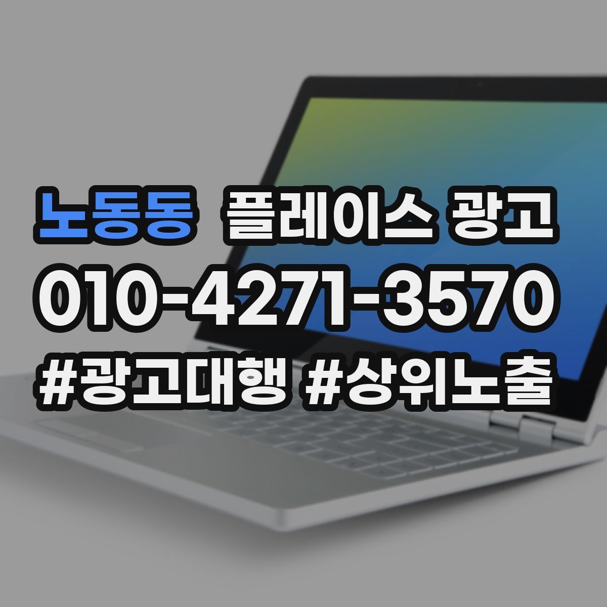 노동동 플레이스 광고