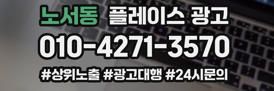 노서동 플레이스 광고