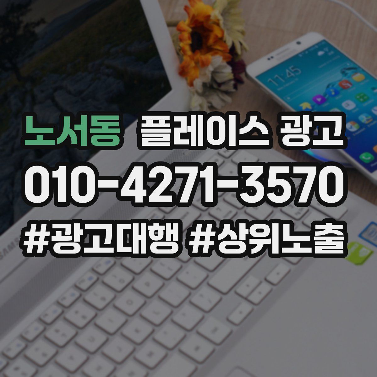 노서동 플레이스 광고