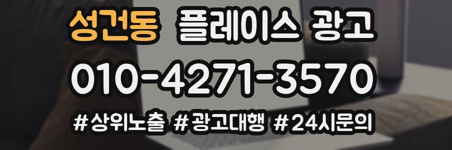 성건동 플레이스 광고