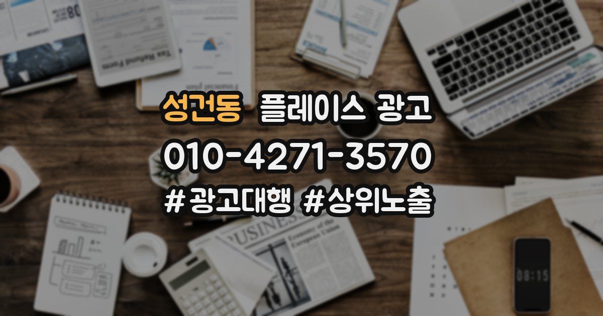 성건동 플레이스 광고