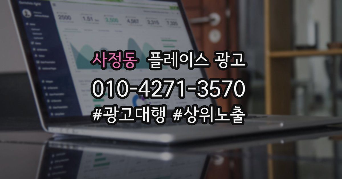 사정동 플레이스 광고