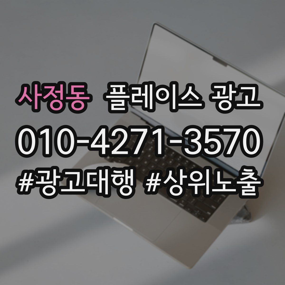 사정동 플레이스 광고
