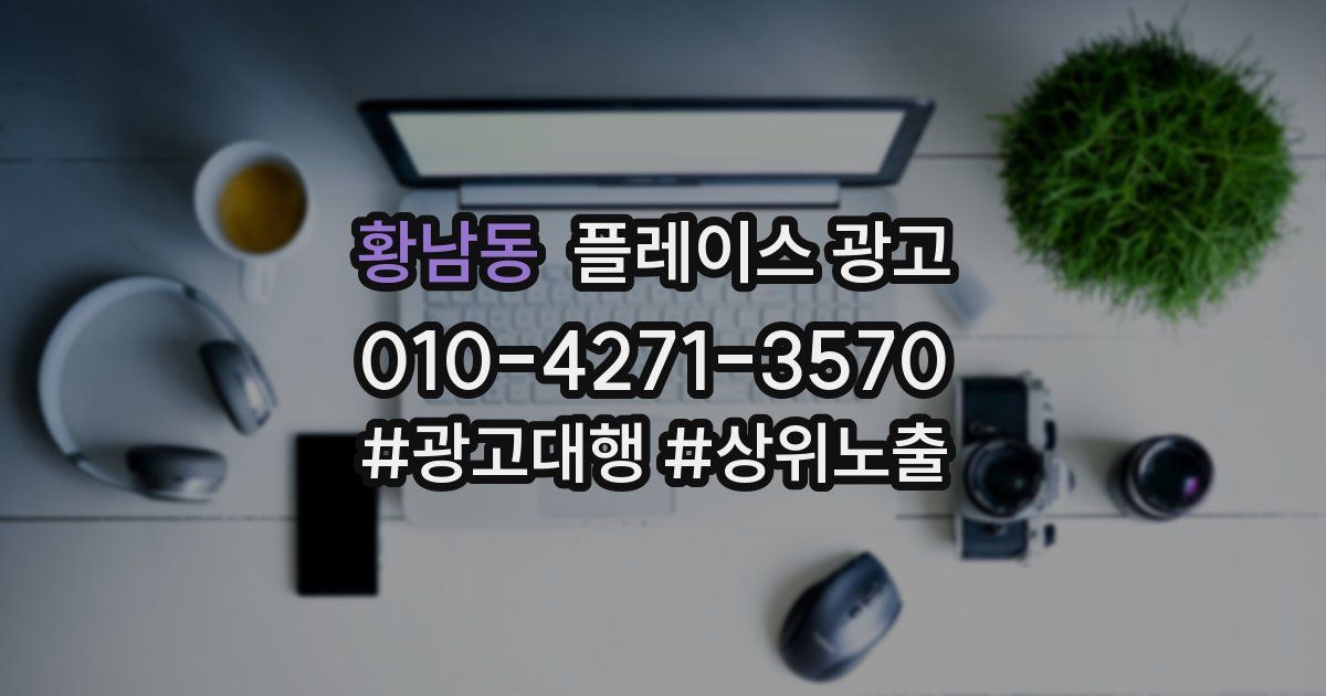 황남동 플레이스 광고