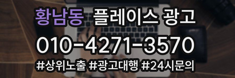 황남동 플레이스 광고