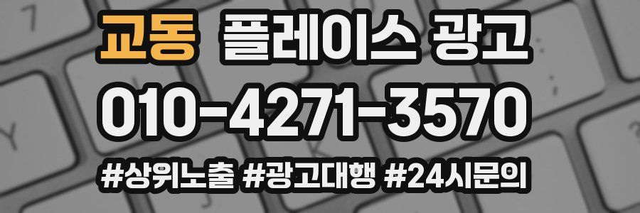 교동 플레이스 광고