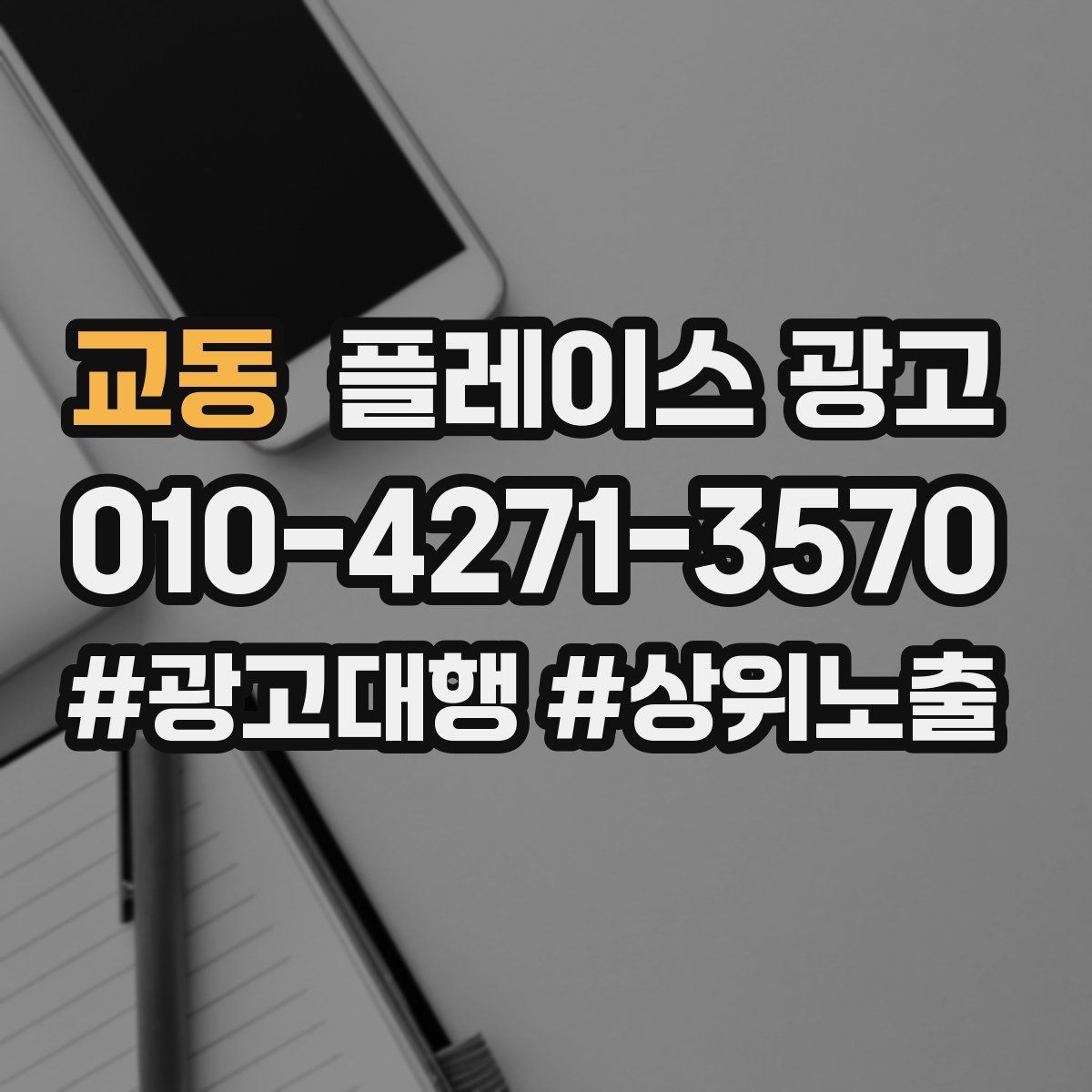 교동 플레이스 광고