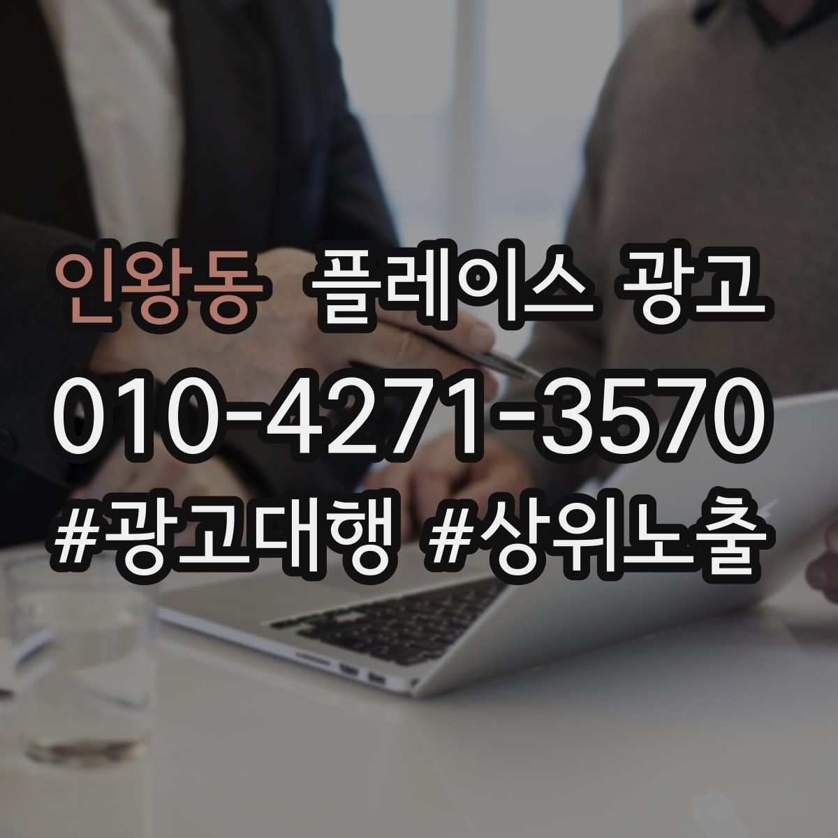인왕동 플레이스 광고