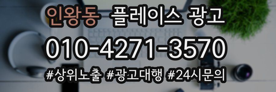 인왕동 플레이스 광고