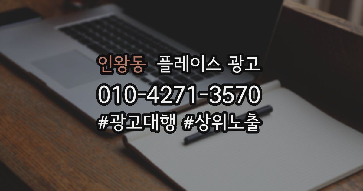 인왕동 플레이스 광고
