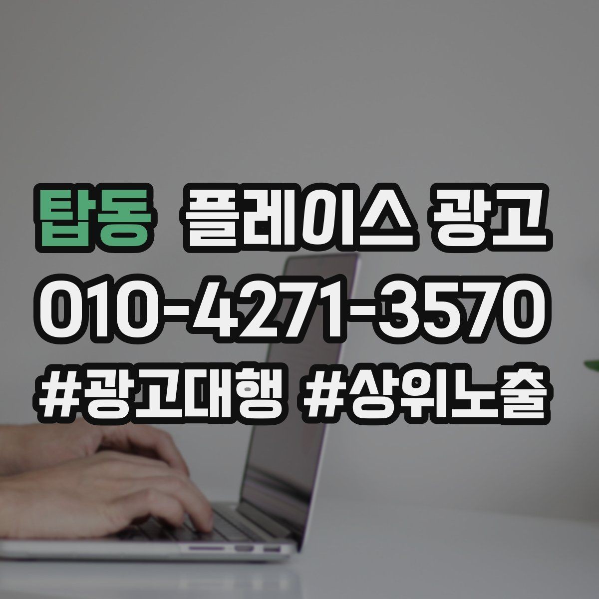 탑동 플레이스 광고 서비스 범위를 명확히 적어야 하는 이유