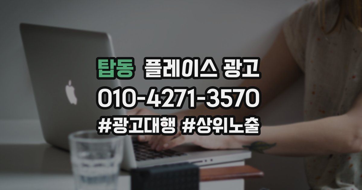 탑동 플레이스 광고