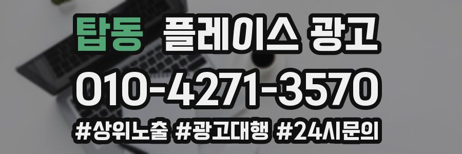 탑동 플레이스 광고