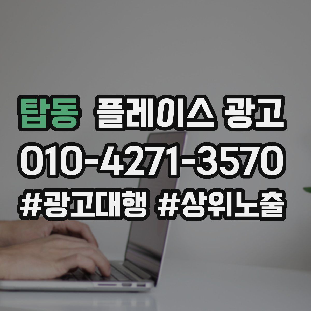 탑동 플레이스 광고