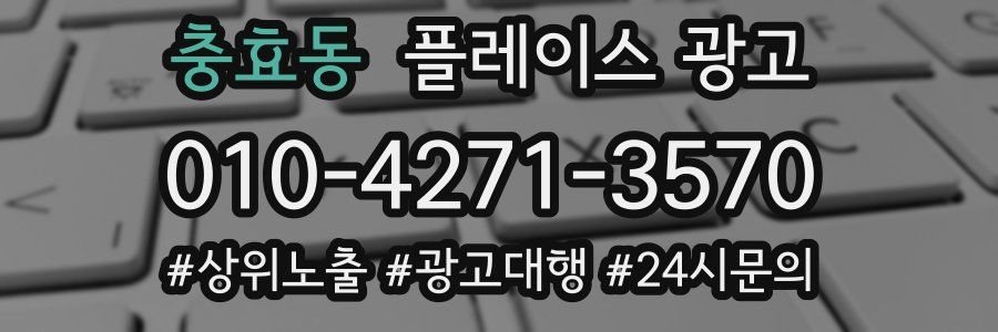 충효동 플레이스 광고