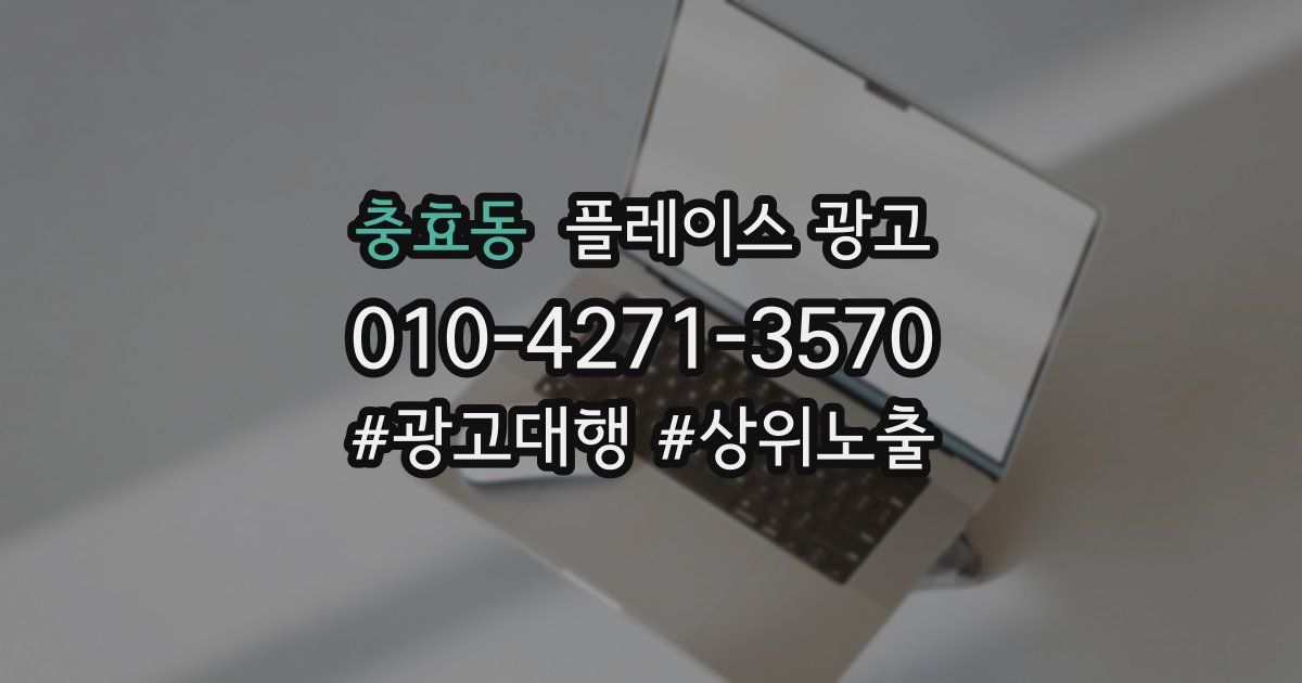 충효동 플레이스 광고