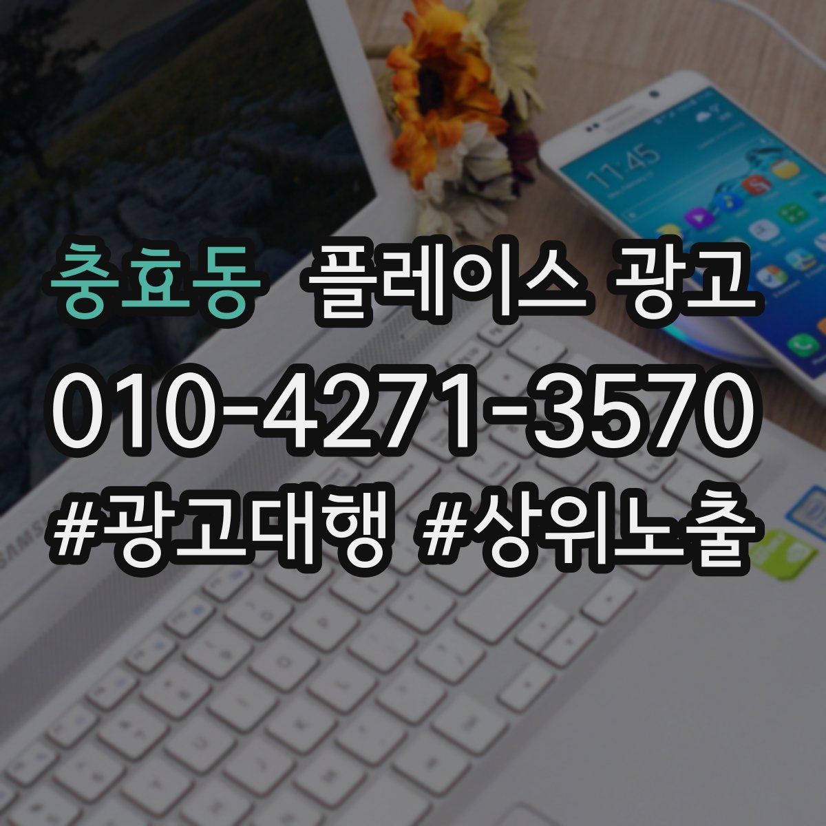 충효동 플레이스 광고