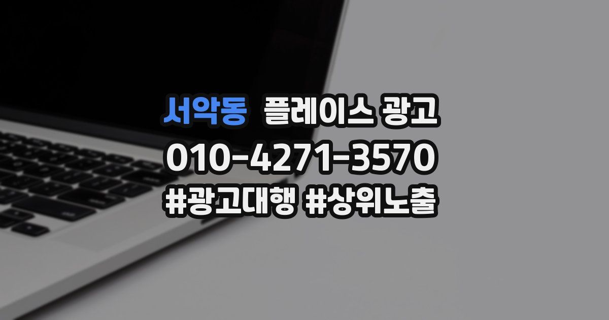 서악동 플레이스 광고