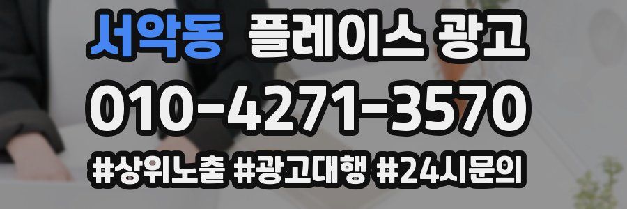 서악동 플레이스 광고