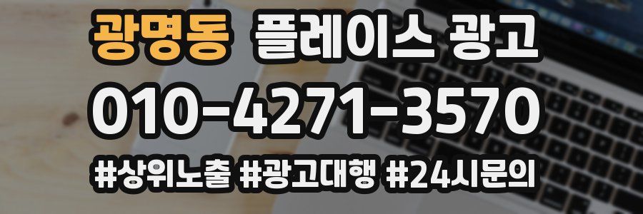 광명동 플레이스 광고
