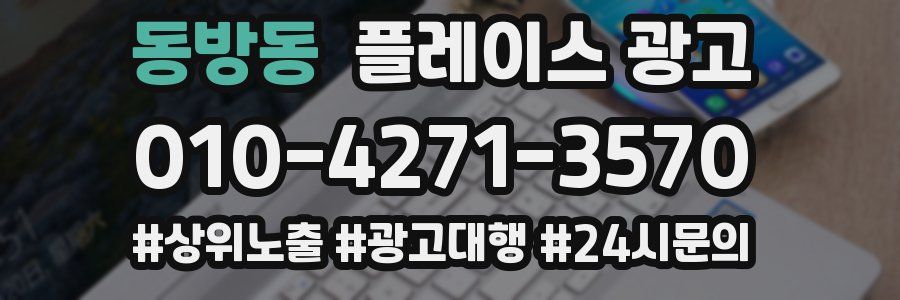 동방동 플레이스 광고