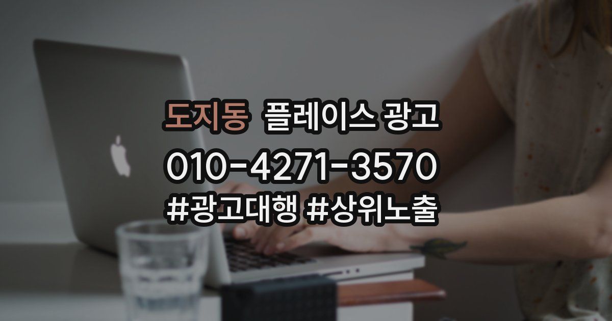 도지동 플레이스 광고
