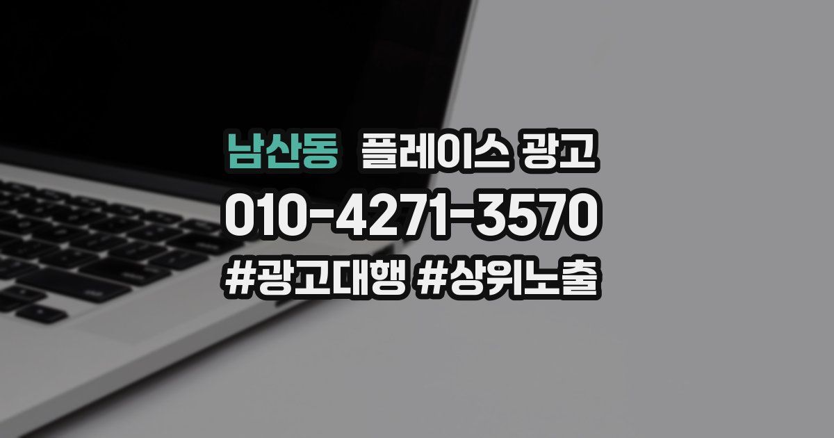 남산동 플레이스 광고