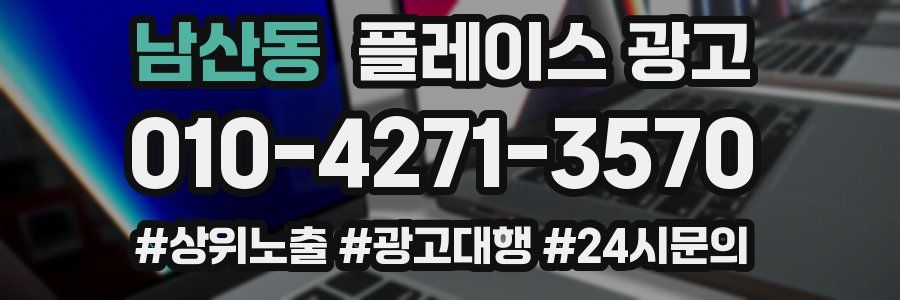 남산동 플레이스 광고