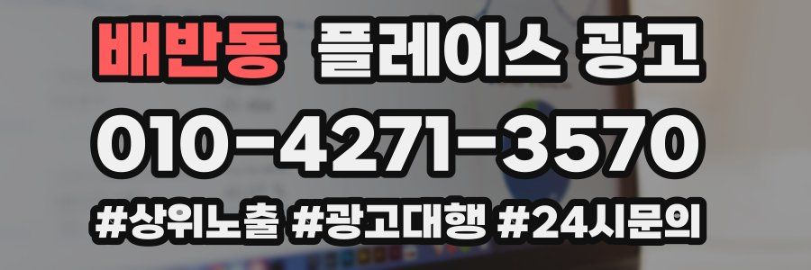 배반동 플레이스 광고